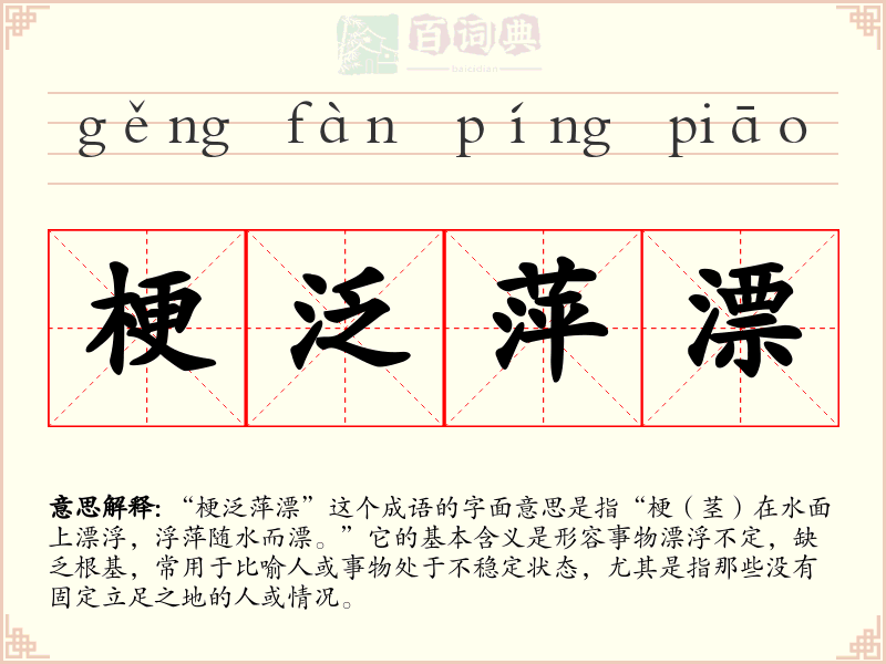 梗泛萍漂