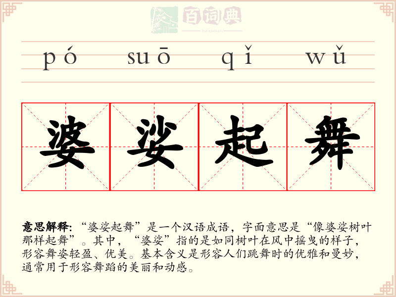 婆娑起舞