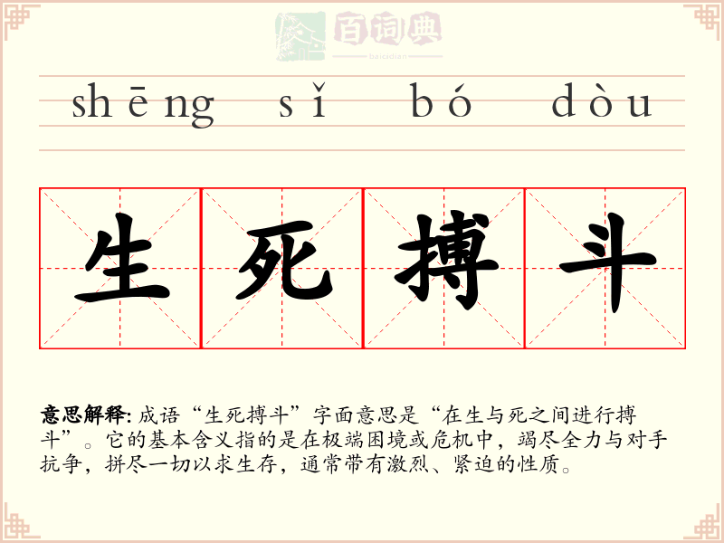 生死搏斗