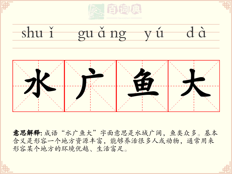 水广鱼大