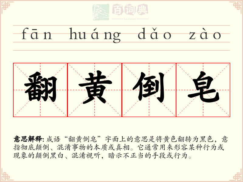 翻黄倒皂