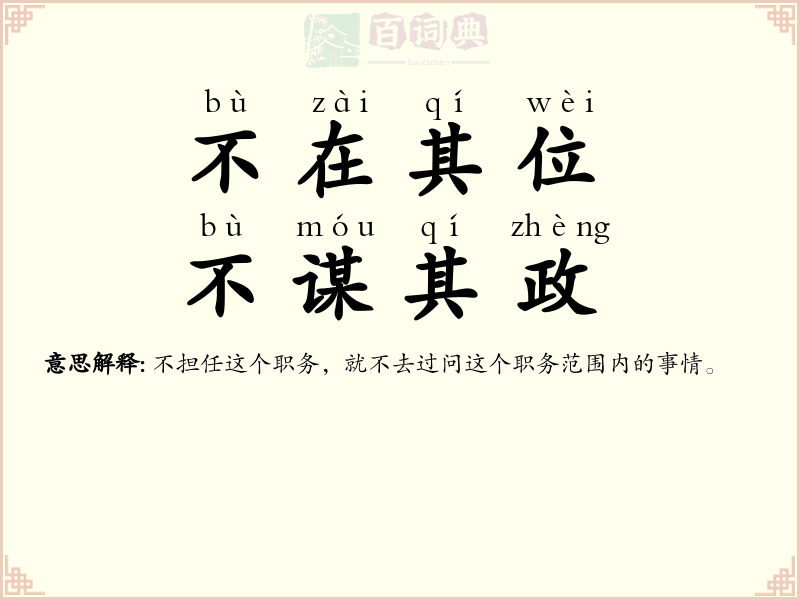 不在其位，不谋其政