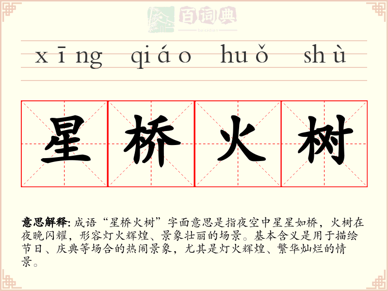 星桥火树