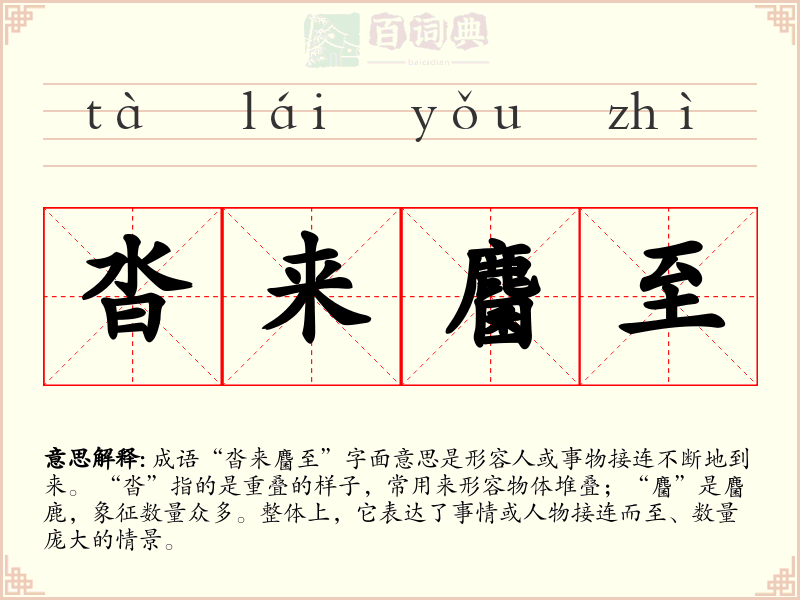 沓来麕至