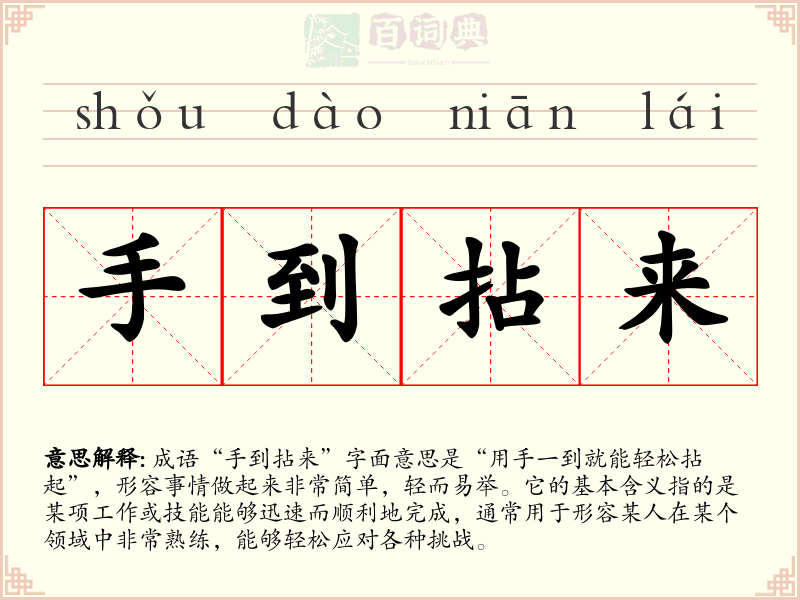手到拈来