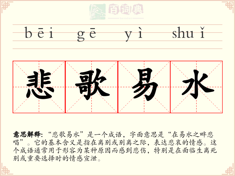 悲歌易水