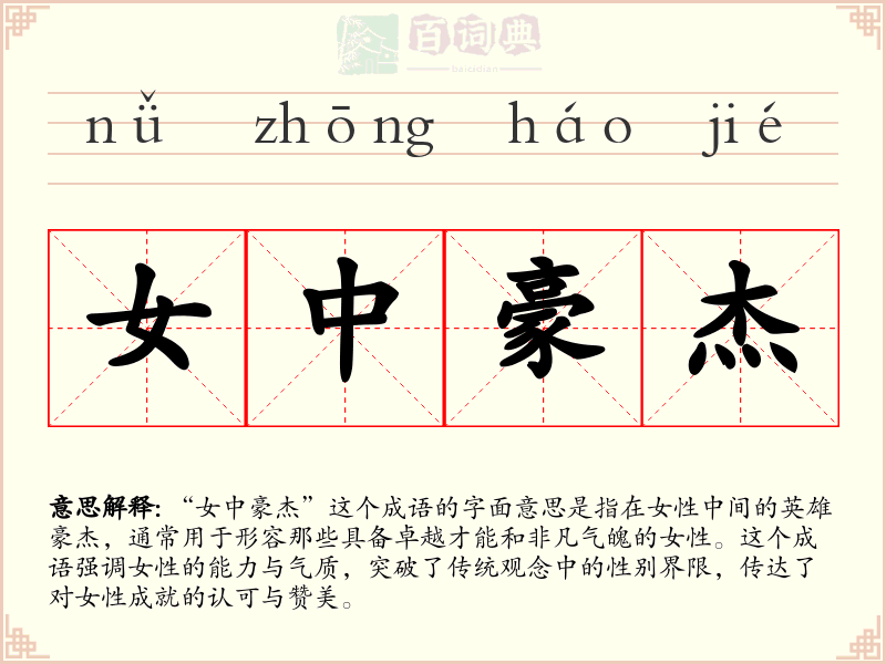 女中豪杰