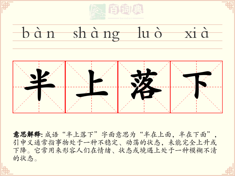 半上落下