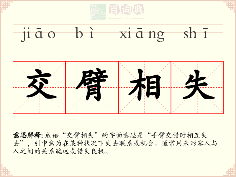 交臂相失