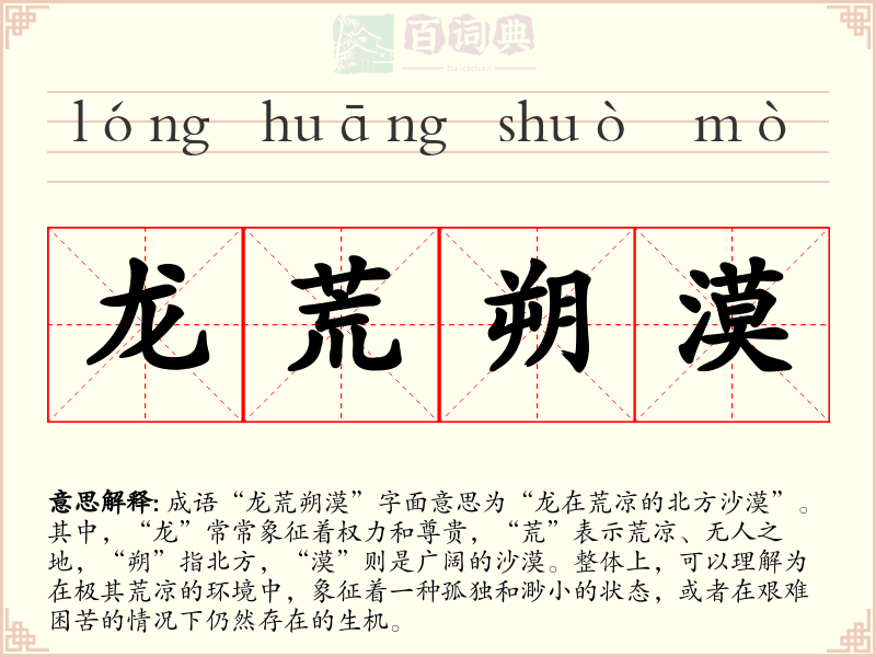龙荒朔漠