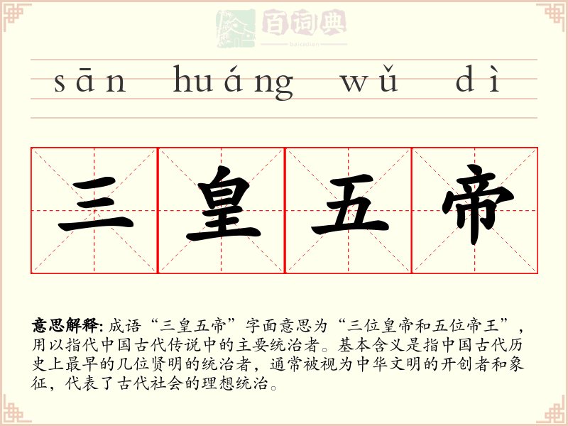 三皇五帝