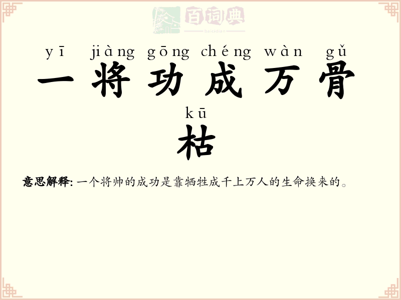 一将功成万骨枯