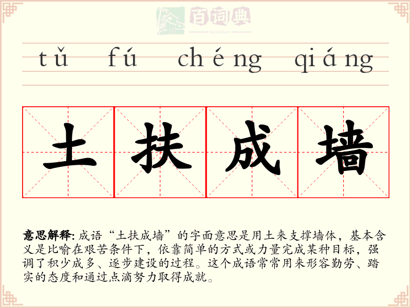 土扶成墙