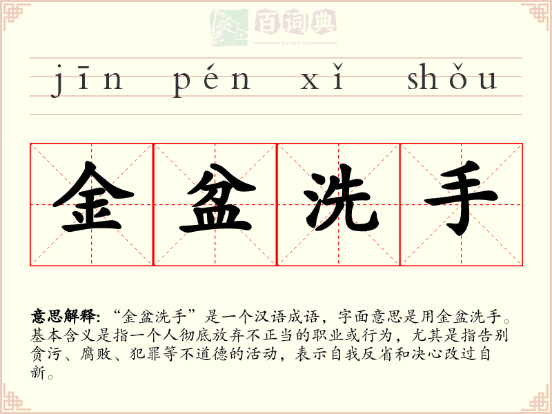 金盆洗手