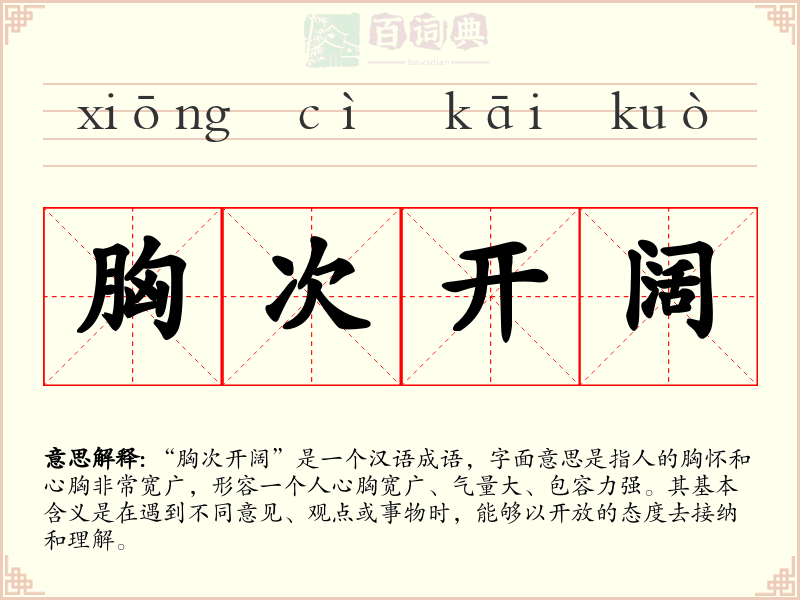 胸次开阔