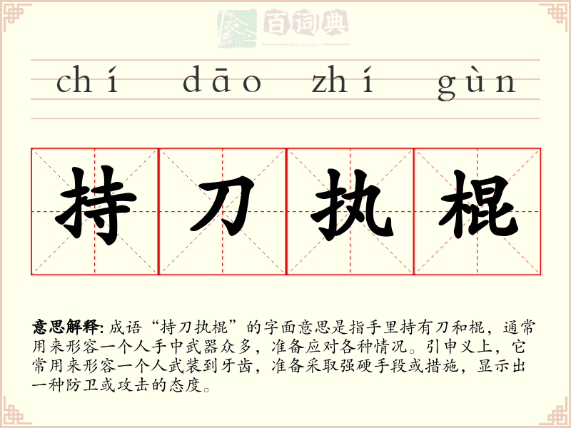 持刀执棍
