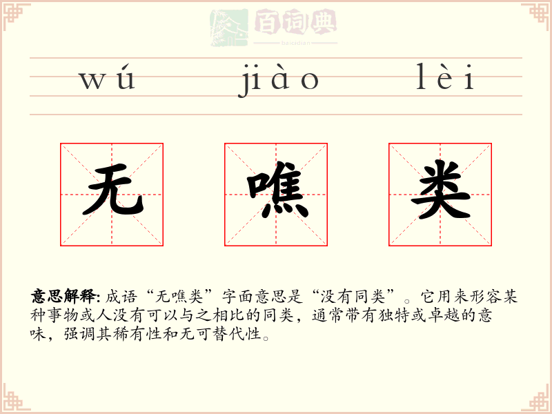 无噍类