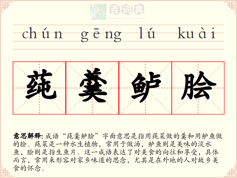 莼羹鲈脍