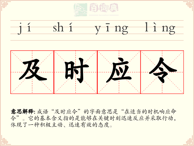 及时应令