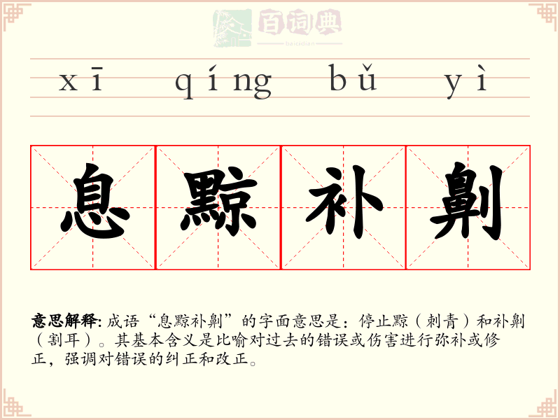 息黥补劓