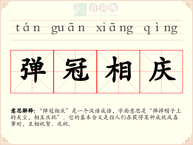 弹冠相庆