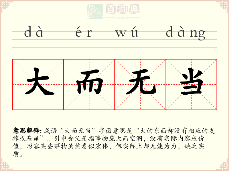 大而无当