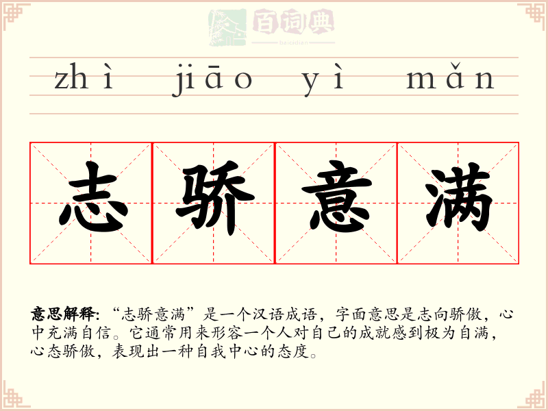 志骄意满