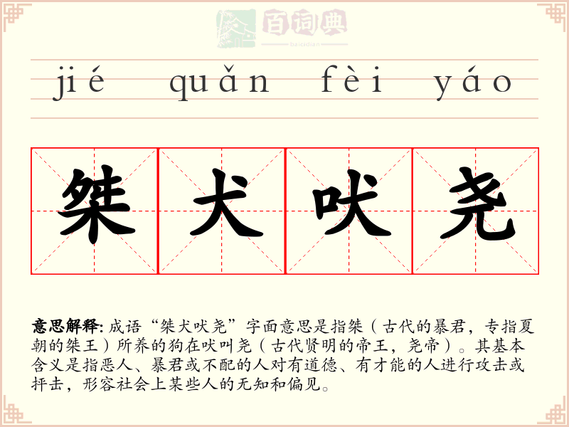桀犬吠尧