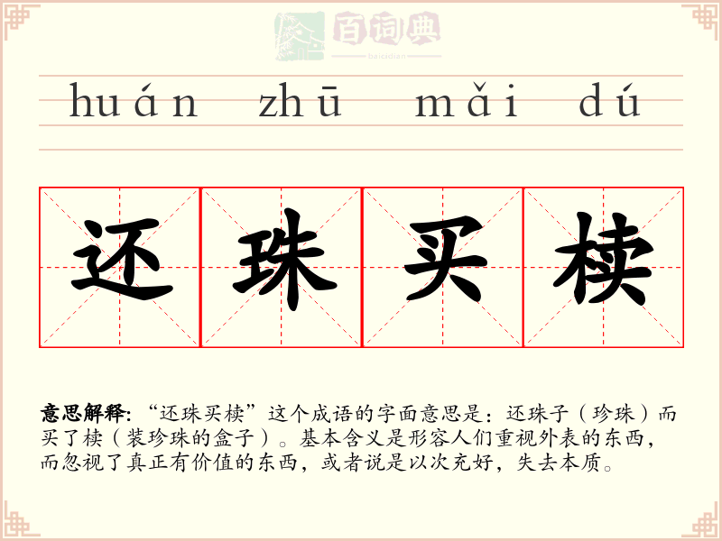 还珠买椟