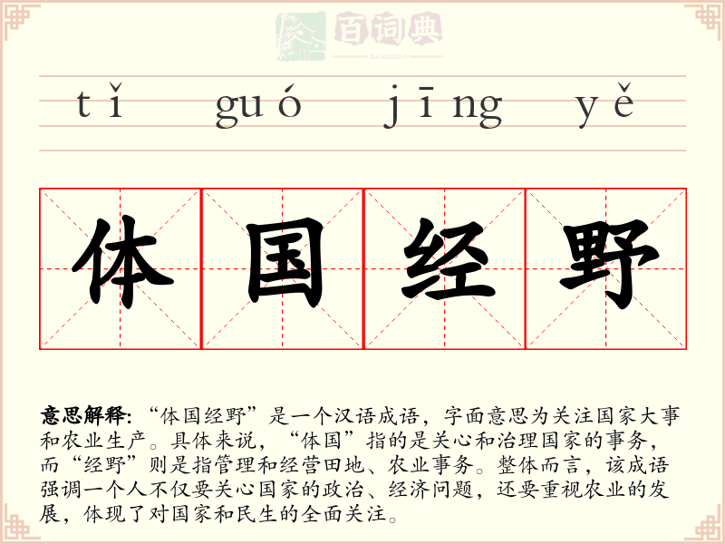 体国经野