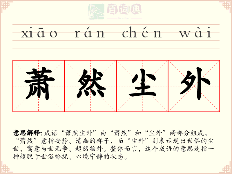 萧然尘外