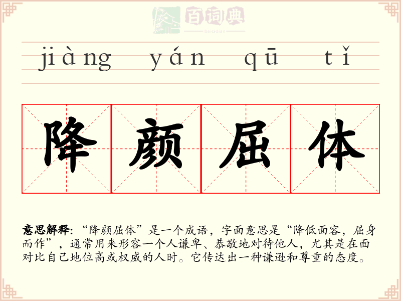 降颜屈体