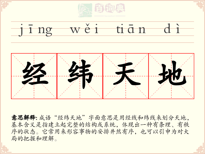 经纬天地