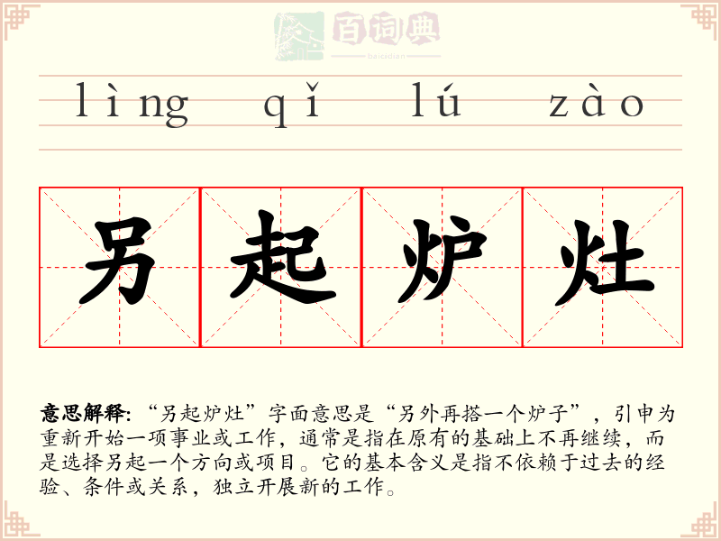 另起炉灶