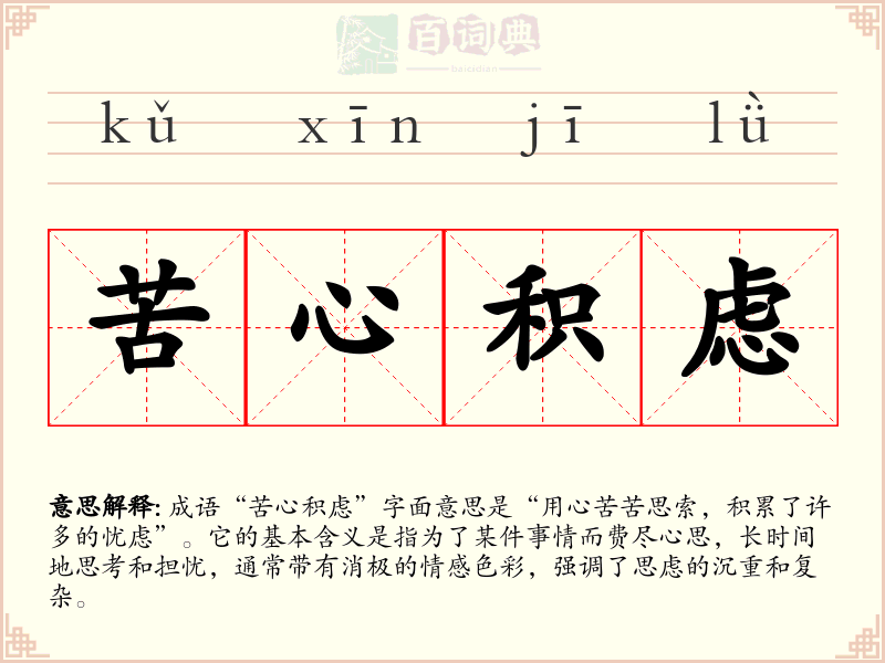 苦心积虑