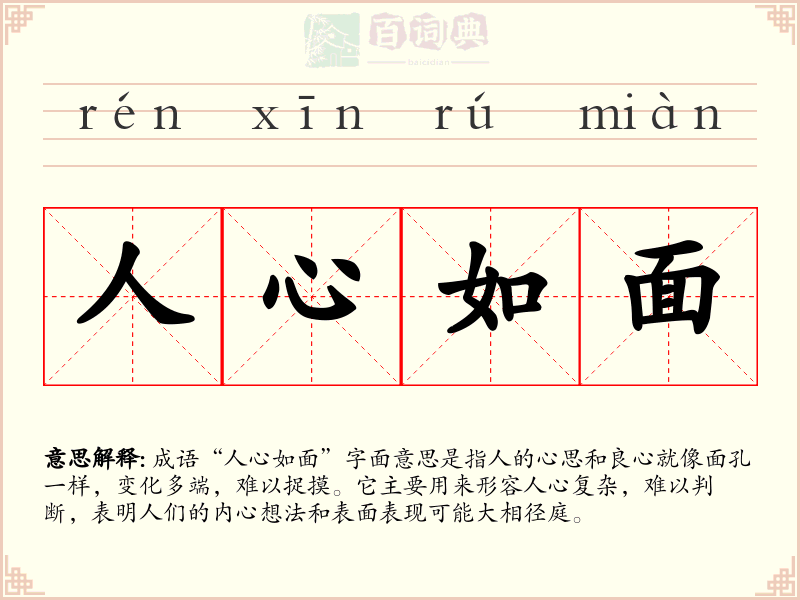 人心如面
