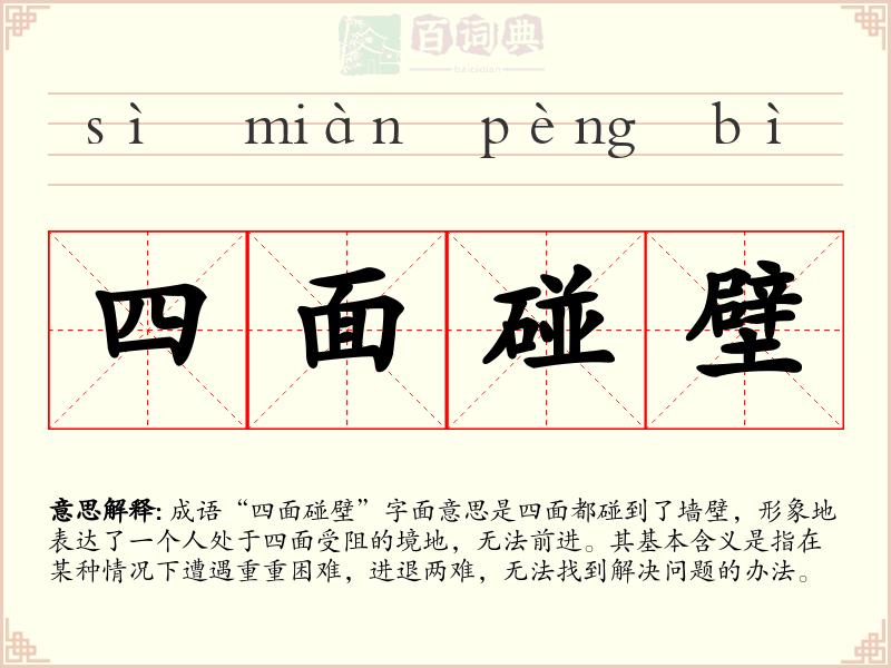四面碰壁