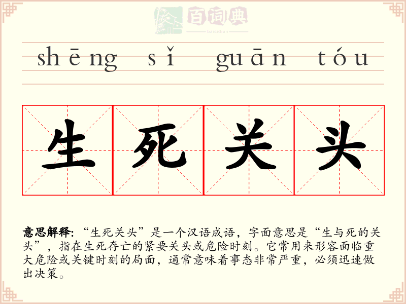 生死关头