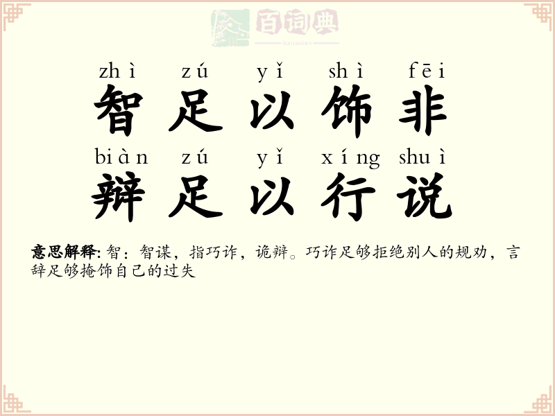 智足以饰非，辩足以行说