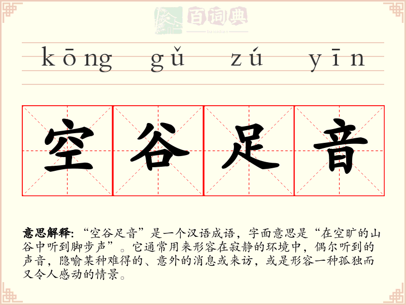 空谷足音
