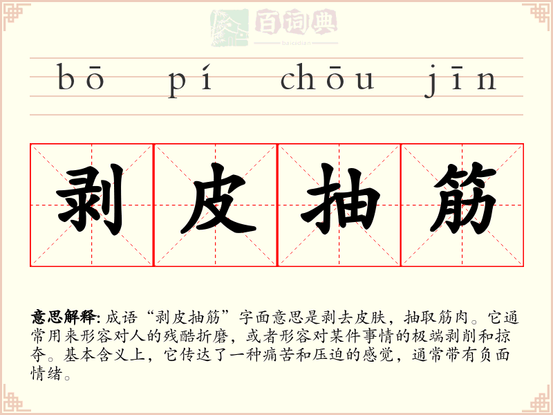 剥皮抽筋