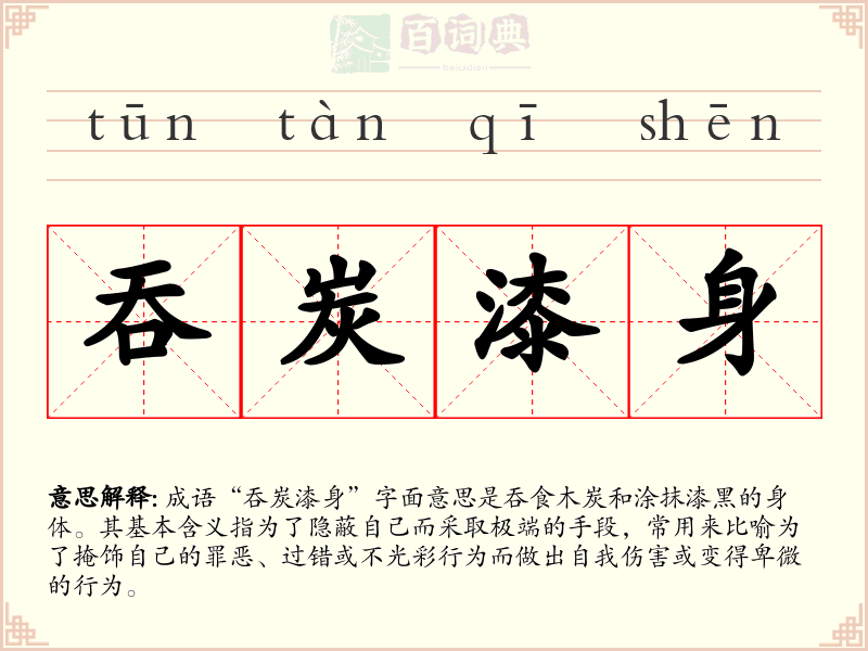 吞炭漆身