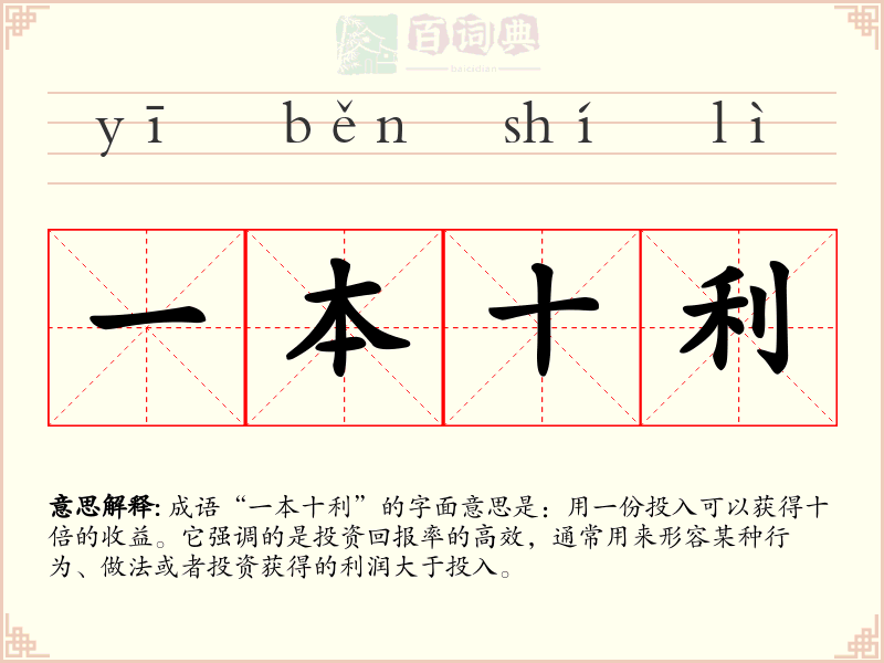 一本十利
