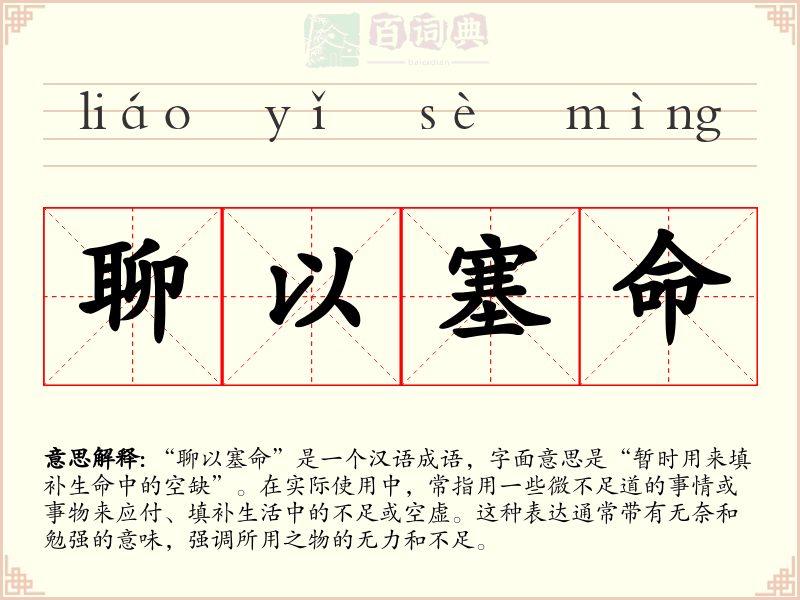 聊以塞命