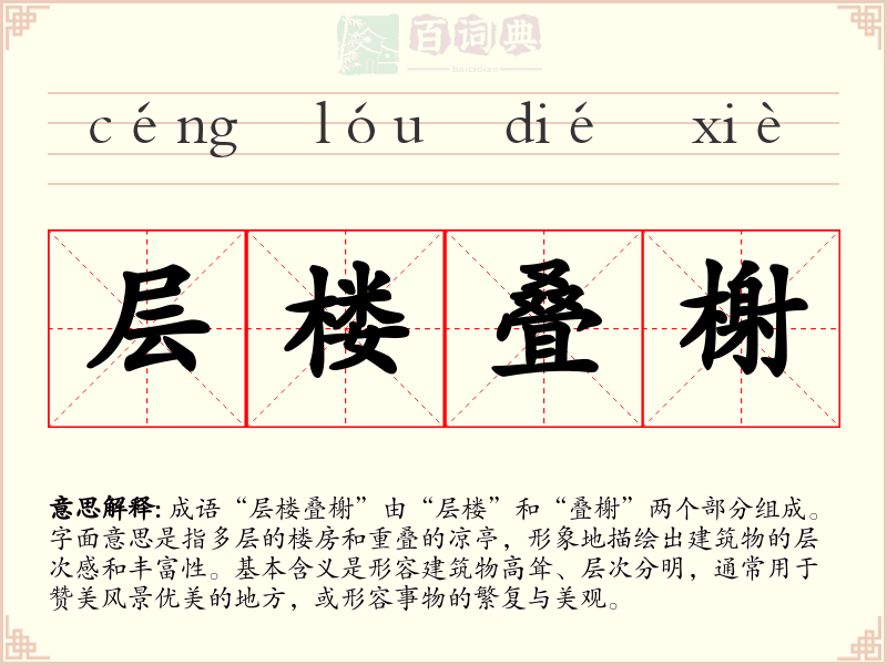 层楼叠榭
