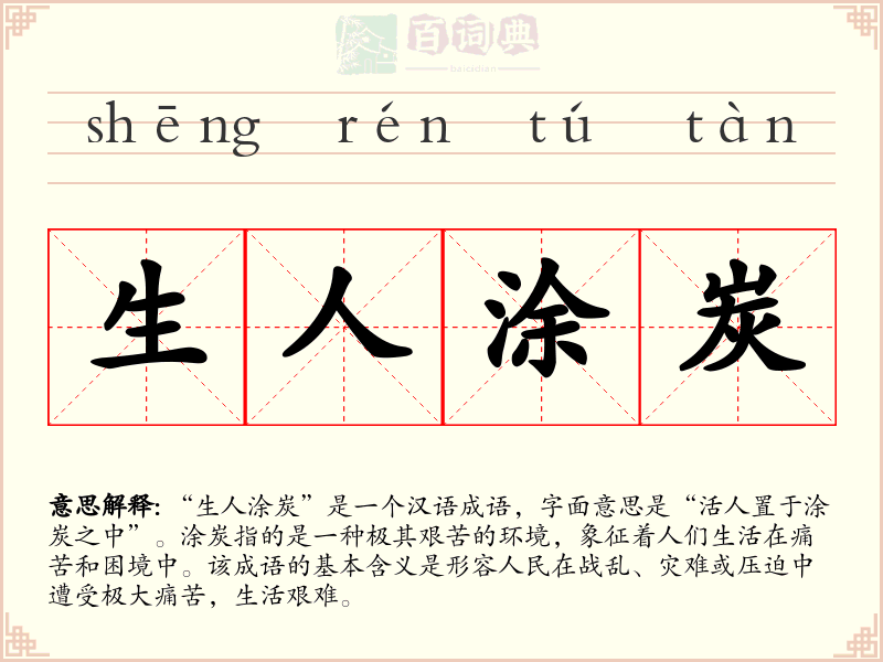 生人涂炭