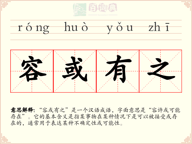 容或有之