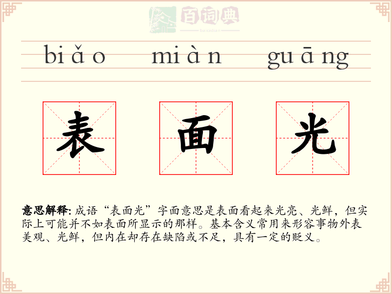 表面光