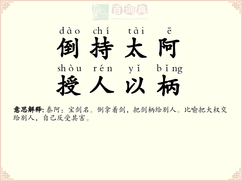 倒持太阿，授人以柄