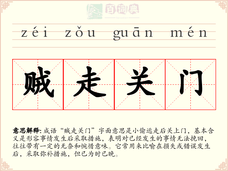 贼走关门
